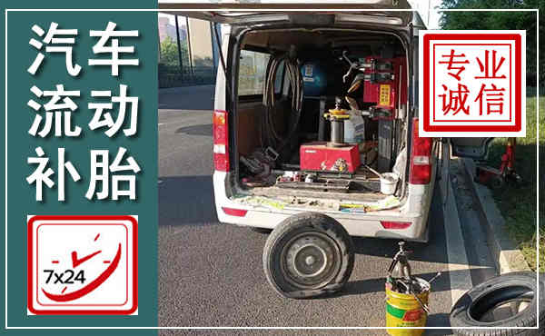 云县汽车流动补胎,附近补胎电话