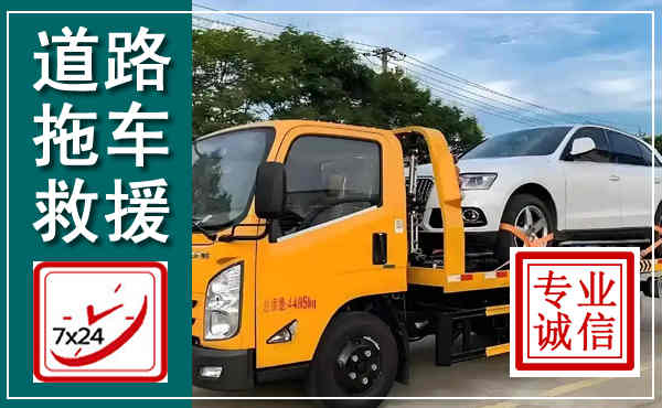 云县拖车救援,汽车救援拖车电话