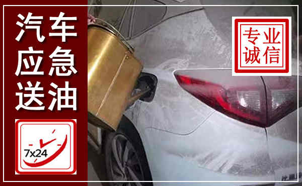 云县汽车送油救援,附近上门送油电话
