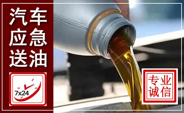 云县汽车送燃油救援,附近上门送燃油电话