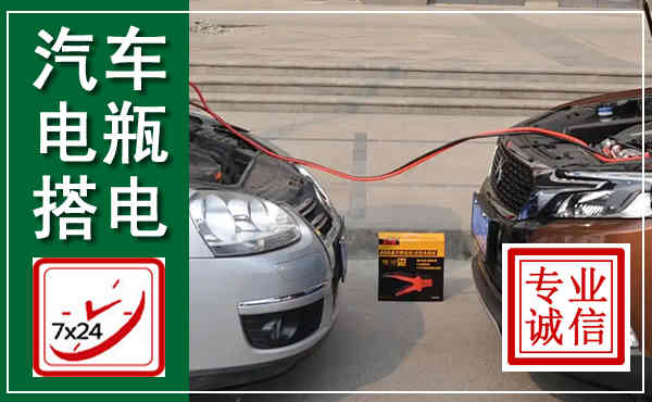 云县汽车搭电,附近电瓶搭电救援电话