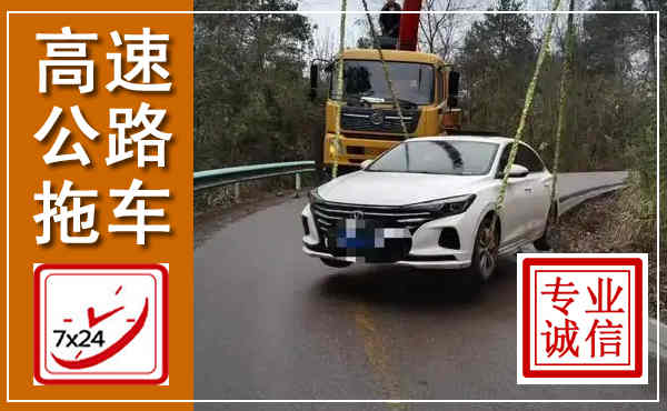 云县高速公路拖车,附近高速公路拖车救援电话
