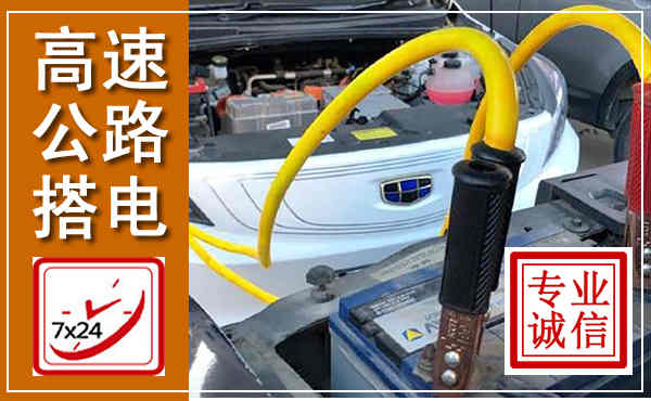 云县高速公路汽车搭电,中途电瓶维修电话