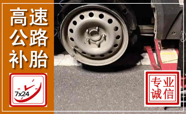 云县高速公路流动补胎,汽车换轮胎电话