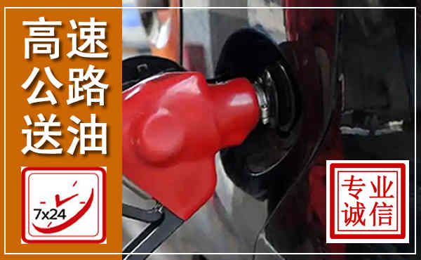 云县高速公路汽车送油,汽车救援送油电话