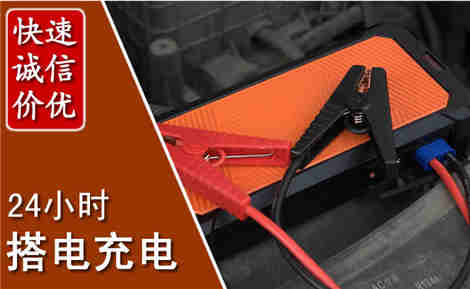云县汽车搭电场景与案例